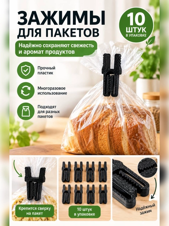 Paket qisqichlari, 10 dona - 