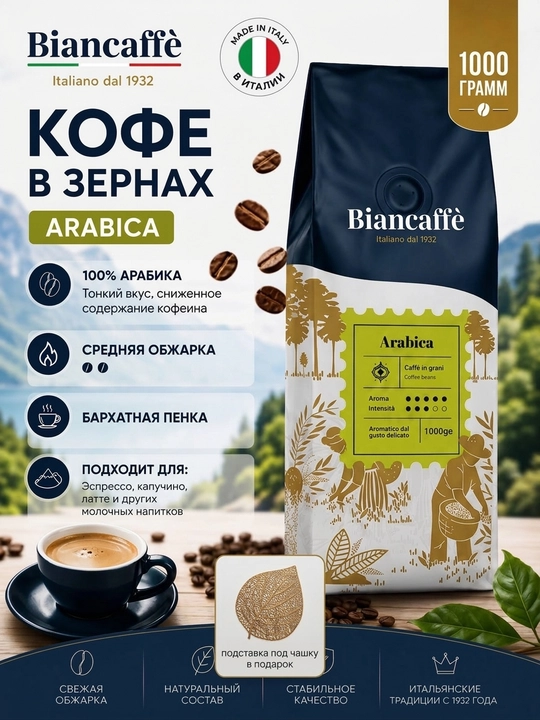 Кофе зерновой Biancaffè Espresso Bar Arabica 1 кг, 100% арабика - 