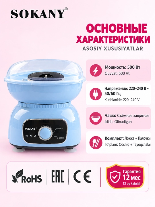 Аппарат для сахарной ваты SOKANY 500 Вт, съемная защитная чаша, ложка и палочки
