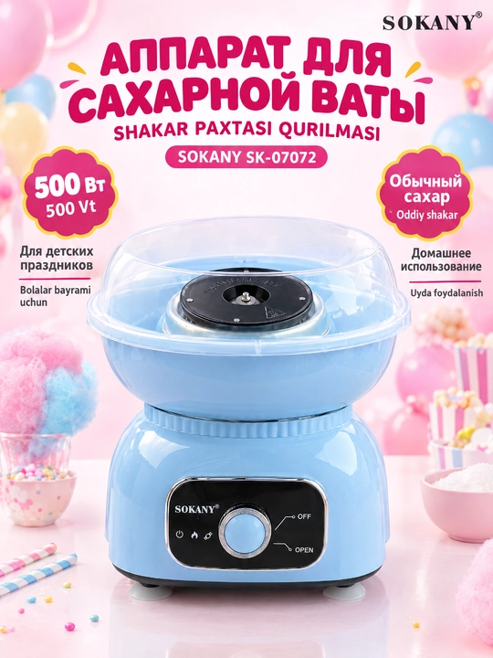 Аппарат для сахарной ваты SOKANY 500 Вт, съемная защитная чаша, ложка и палочки - 