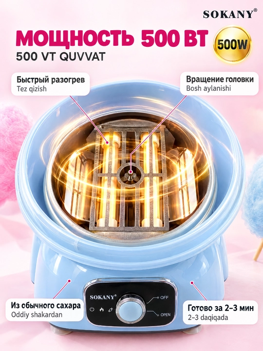 Аппарат для сахарной ваты SOKANY 500 Вт, съемная защитная чаша, ложка и палочки