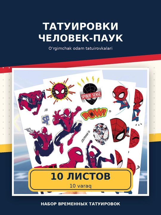 Временные татуировки Человек-паук для детей, набор 10 листов - 