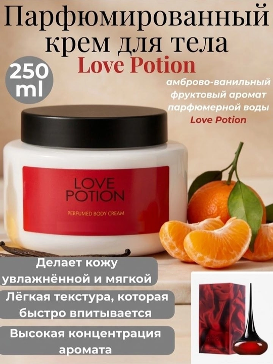 Love Potion парфюмированный крем для тела