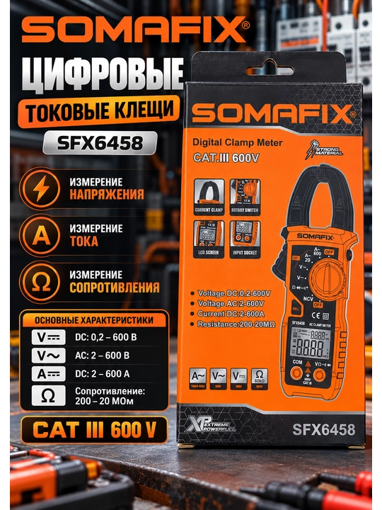 Токоизмерительные клещи SOMAFIX SFX6458, цифровой мультиметр, CAT III 600V - 