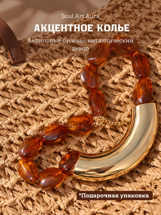 Акцентное колье — крупное современное украшение для женщин