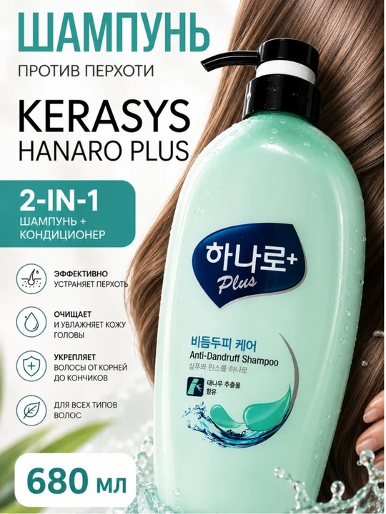 Против перхоти - шампунь и кондиционер 2 в 1 женский, Kerasys Hanaro, Корея, 680 мл - 