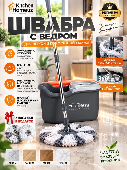 EcoBlessa — chelakli yuqori sifatli shvabra