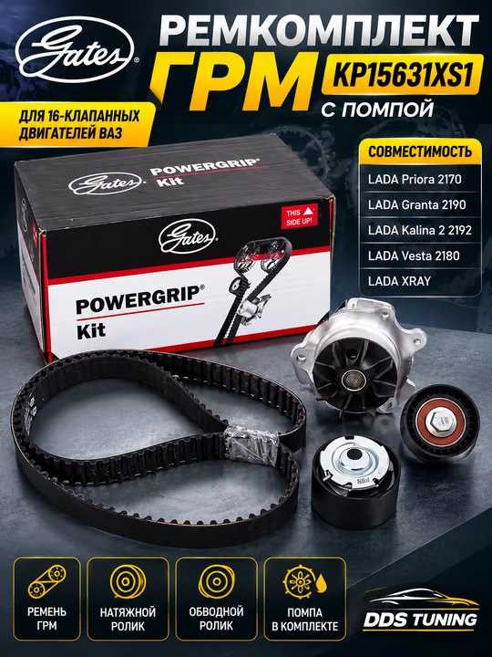 Ремень ГРМ Gates KP15631XS1 с помпой для 16-клапанных двигателей ВАЗ - 