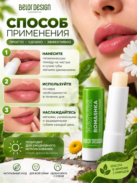 Помада гигиеническая для губ, 4,4 г,  Belor design