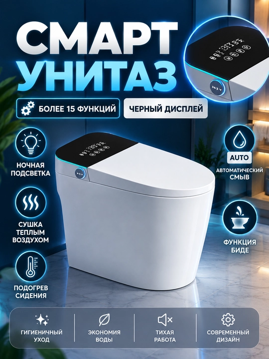 Умный унитаз Smart Toilet — современное многофункциональное решение для ванной комнаты - 