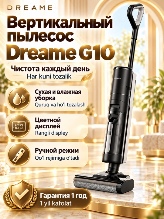 Пылесос Dreame G10 беспроводной вертикальный, сухая и влажная уборка - 