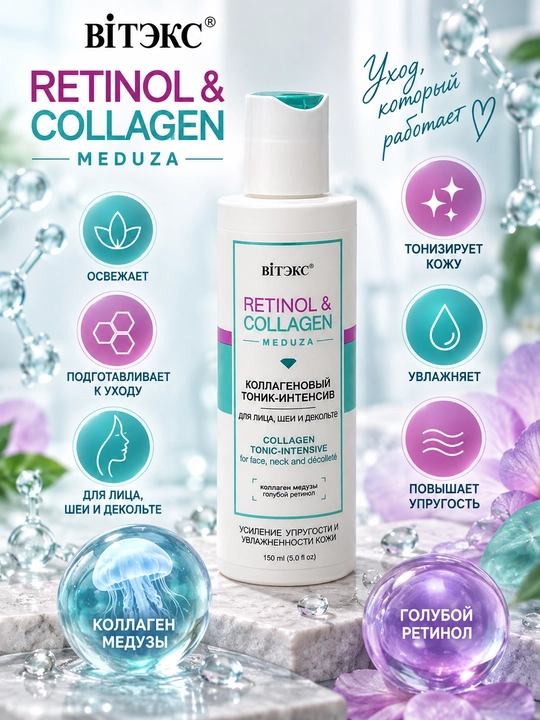 Коллагеновый тоник-интенсив  для лица, Витэкс Retinol&Collagen Meduza, 150 мл - 