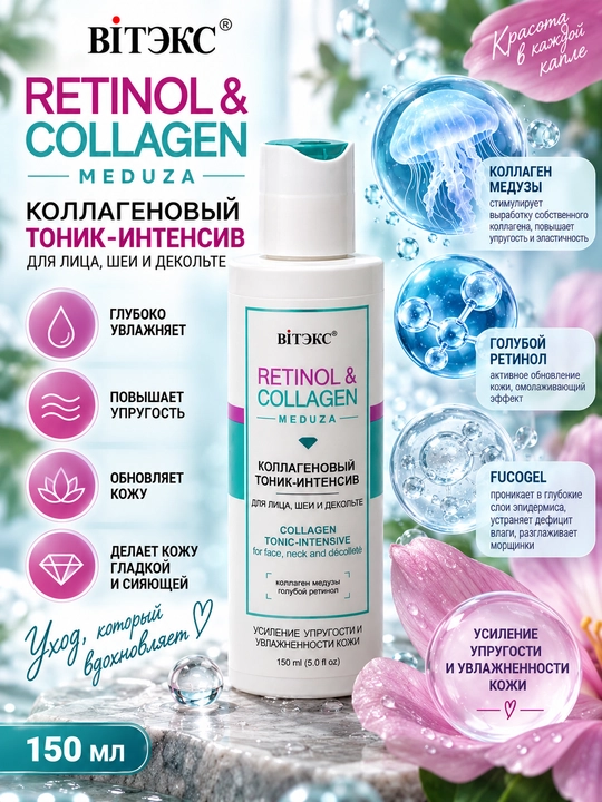 Yuz bo'yin va dekolte uchun kollagen intensiv-tonik Viteks Retinol&Collagen Meduza, 150 ml