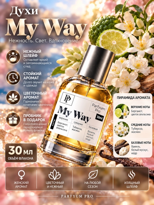 Парфюм My Way для женщин, My Way от Parfyum Pro - 
