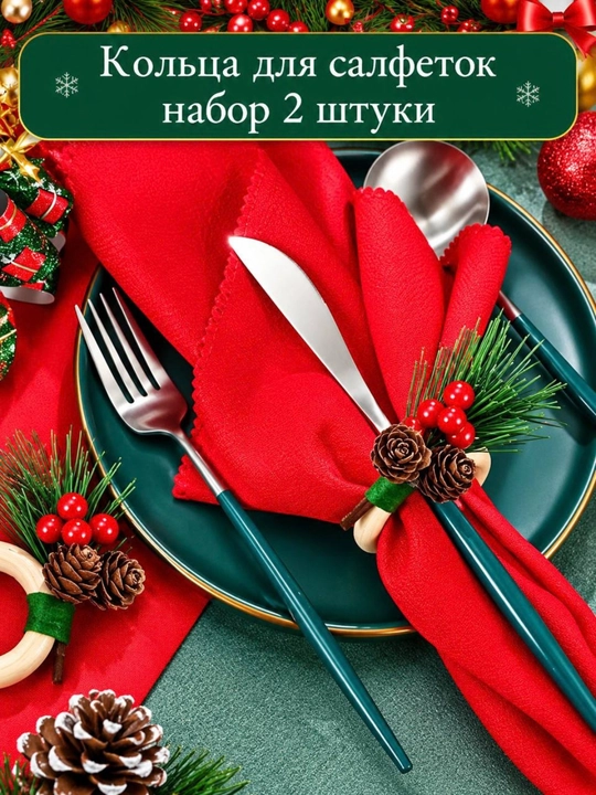 Новогодний декор, кольца для салфеток-2шт