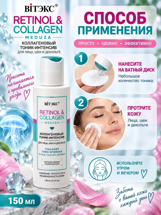 Yuz bo'yin va dekolte uchun kollagen intensiv-tonik Viteks Retinol&Collagen Meduza, 150 ml