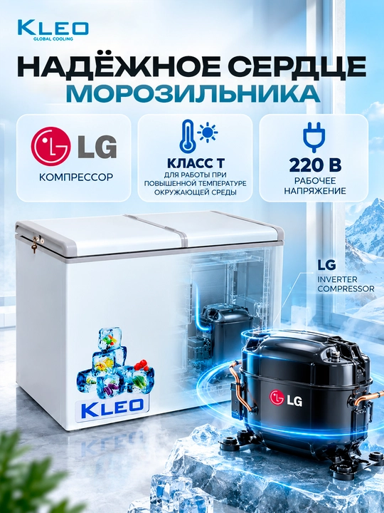 Muzlatgich Kleo KDF 300, 220 litr, -23C gacha, energiya samaradorligi yuqori morozilnik