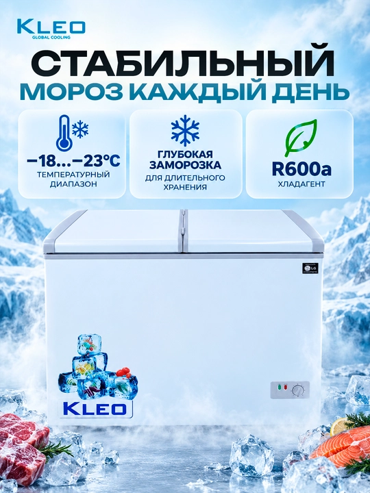 Muzlatgich Kleo KDF 300, 220 litr, -23C gacha, energiya samaradorligi yuqori morozilnik