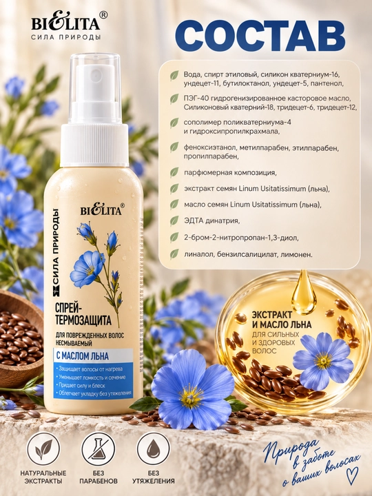 Shikastlangan sochlar uchun zig'ir urug'i yog'i qo'shilgan Power of Nature termal himoya spreyi, 100 ml