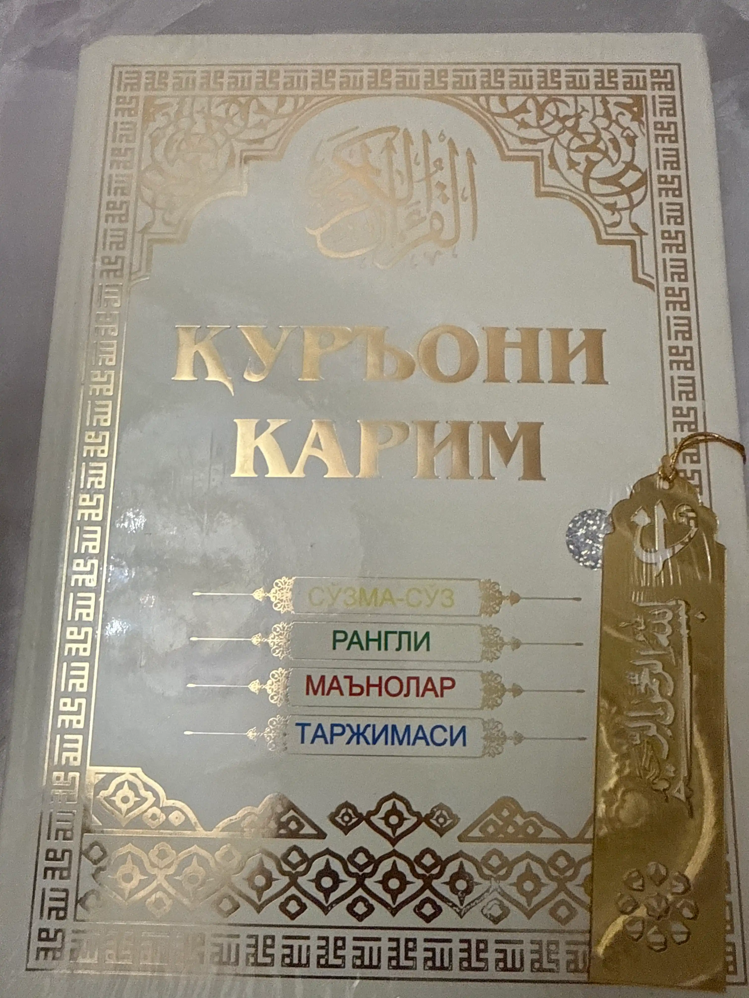 Qur’oni Karim — So‘zma-so‘z rangli ma’nolar tarjimasi  O‘zbek tilidagi Qur’on