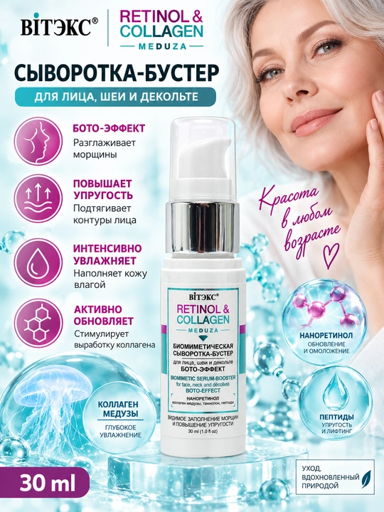 Сыворотка-бустер Витэкс Retinol & Сollagen, для лица, шеи и декольте, 30 мл - 