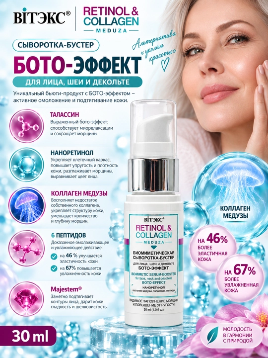 Сыворотка-бустер Витэкс Retinol & Сollagen, для лица, шеи и декольте, 30 мл