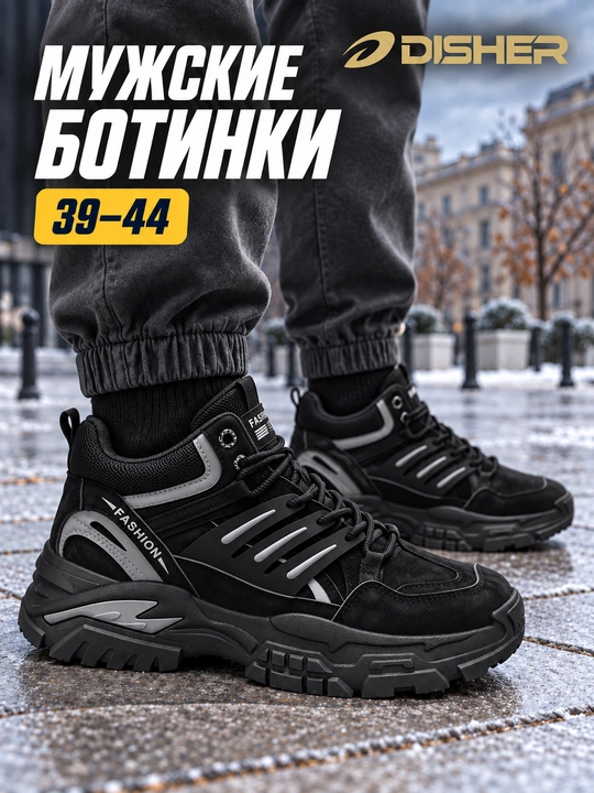 Ботинки мужские DISHER TrailForge, высокие кроссовки 39–44 на массивной подошве - 