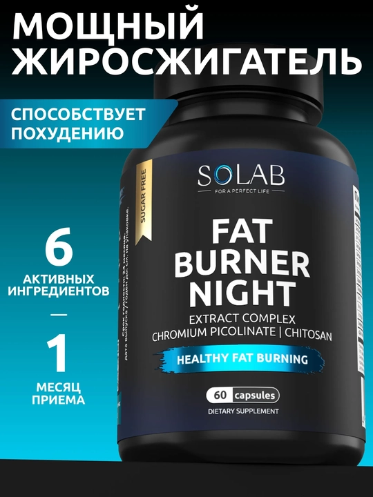 Ночной жиросжигатель Fat Burner Night, SOLAB, 60 капсул - 
