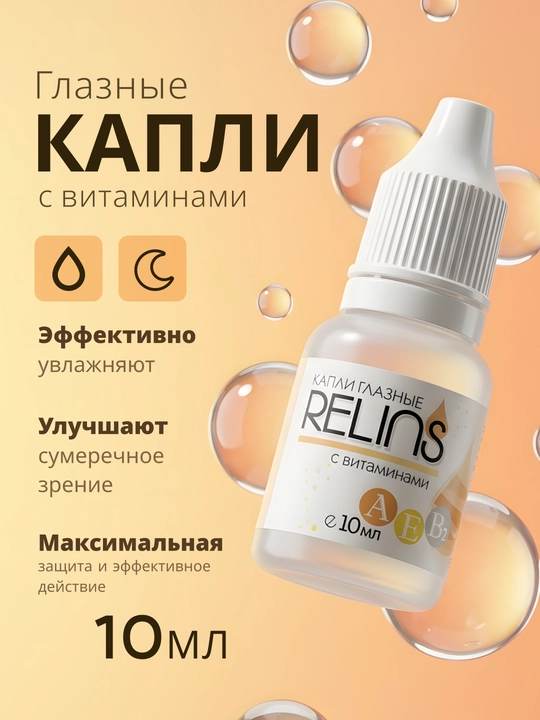 Vitaminli RELINS ko‘z namlovchi tomchilari (Germaniya + Belarus), 10 ml