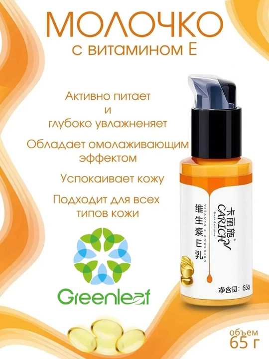 Greenleaf CARICH с витамином E, Молочный крем для лица  – увлажнение и питание кожи
