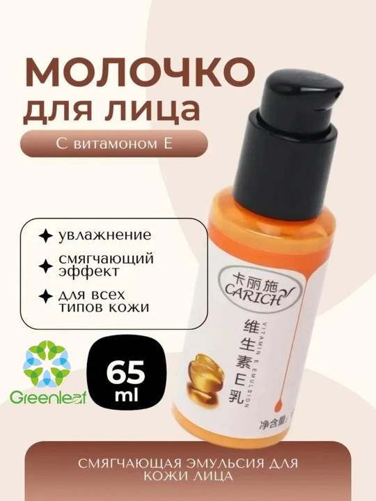 Greenleaf CARICH с витамином E, Молочный крем для лица  – увлажнение и питание кожи