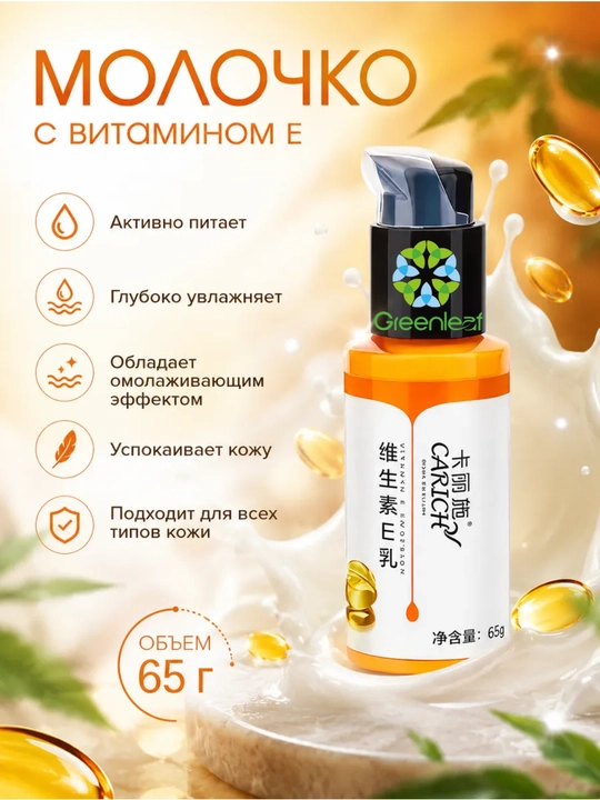 Greenleaf CARICH с витамином E, Молочный крем для лица  – увлажнение и питание кожи
