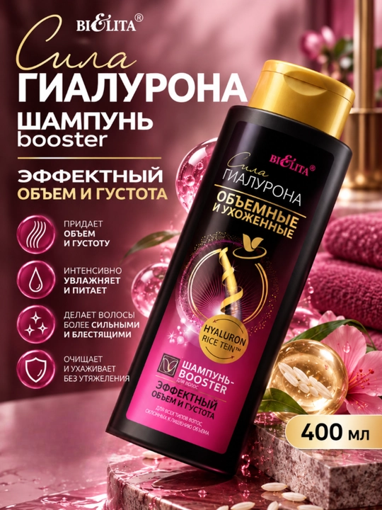 Шампунь-Booster СИЛА ГИАЛУРОНА объёмные и ухоженные волосы, 400 мл, Белита - 