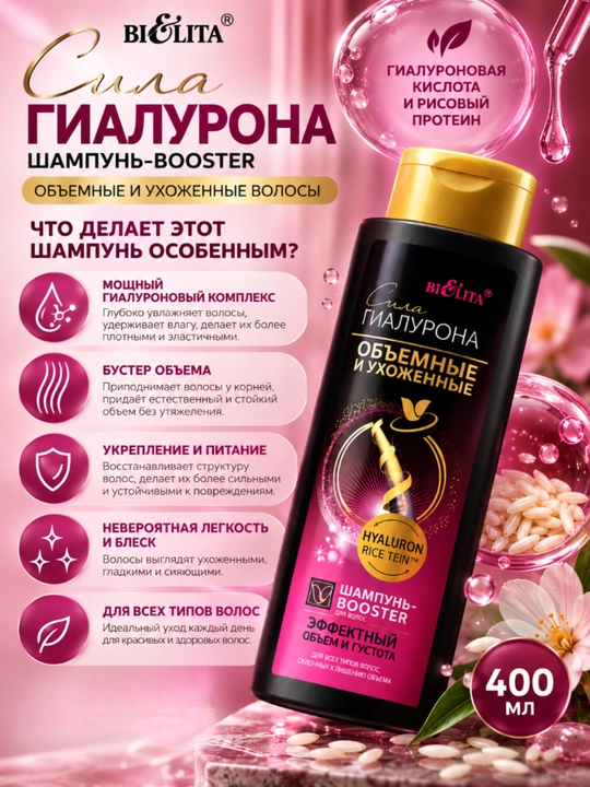 Шампунь-Booster СИЛА ГИАЛУРОНА объёмные и ухоженные волосы, 400 мл, Белита