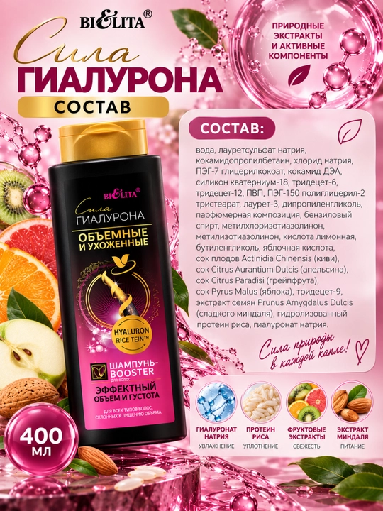 Шампунь-Booster СИЛА ГИАЛУРОНА объёмные и ухоженные волосы, 400 мл, Белита