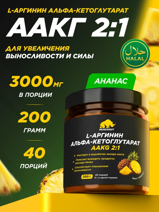 Аргинин Primekraft AAKG 2:1, ананас, 200 г, 40 порций - 