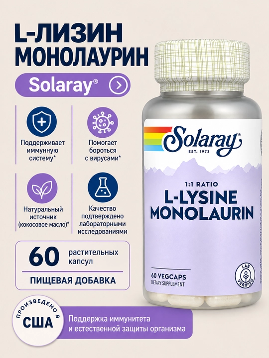 Solaray L-Лизин + Монолаурин 1:1 для иммунитета и поддержки организма, 60 капсул, США