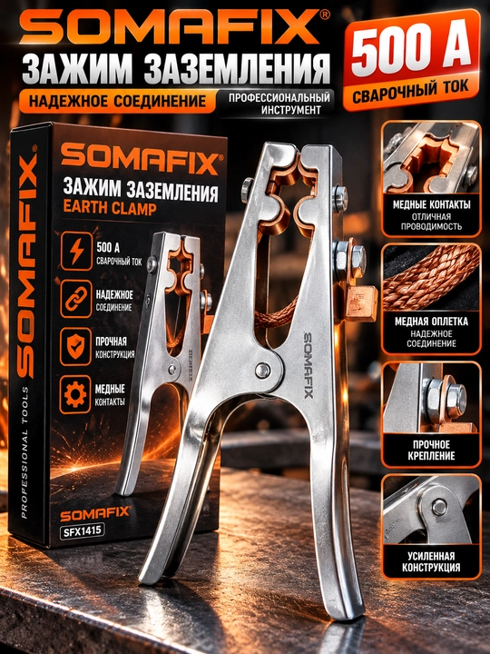 Зажим заземления SOMAFIX SFX1415, 500 А для сварочного аппарата - 