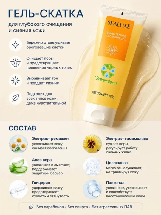Greenleaf yoshartiruvchi, yuz skrabi, SEALUXE, 120 ml