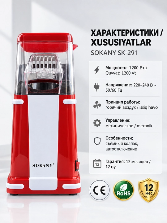 Попкорн машина SOKANY SK-291, 1200 Вт, без масла, прозрачная крышка и мерный стакан