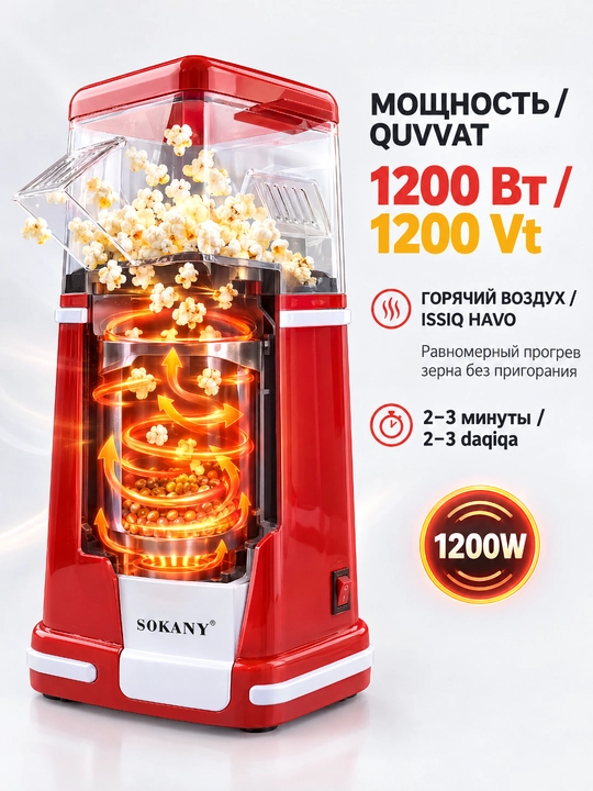 Попкорн машина SOKANY SK-291, 1200 Вт, без масла, прозрачная крышка и мерный стакан