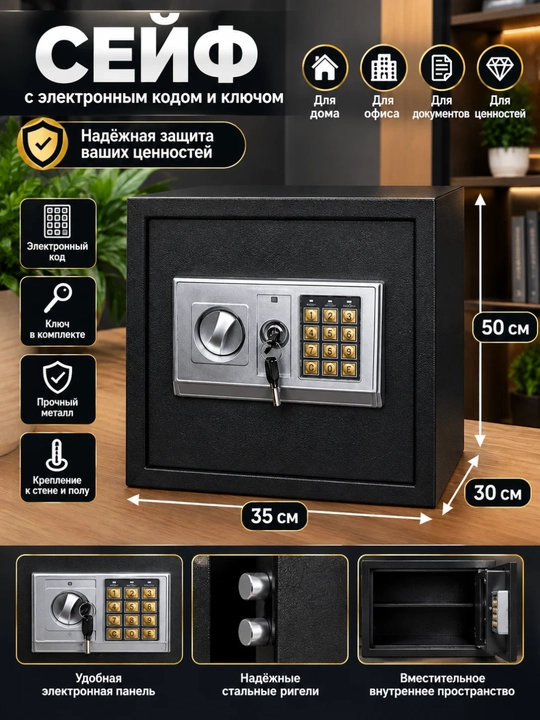 Сейф с электронным кодом и ключом, 50x35x30 см, металлический, для дома и офиса - 