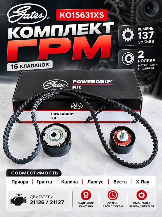 Ремень ГРМ GATES K015631XS (137 зубьев + 2 ролика) - 