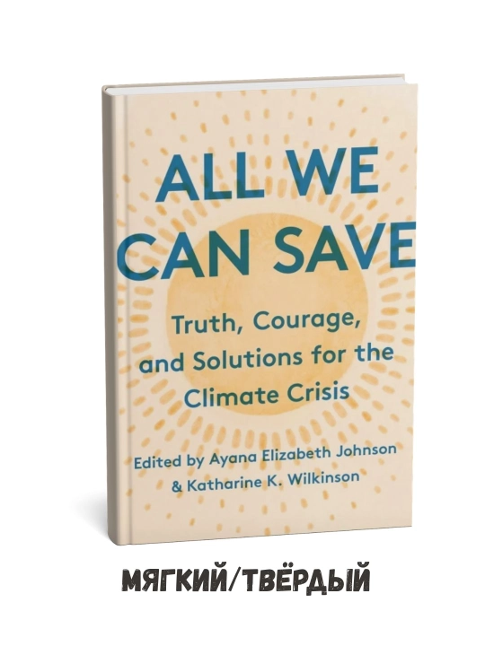Ketarin K. Uilkinsonning «All We Can Save» kitobi ingliz tilida - 