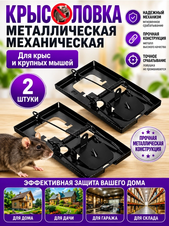 Sichqon tutqichlar, metall kalamush tutqich, katta, 16×9 sm - 