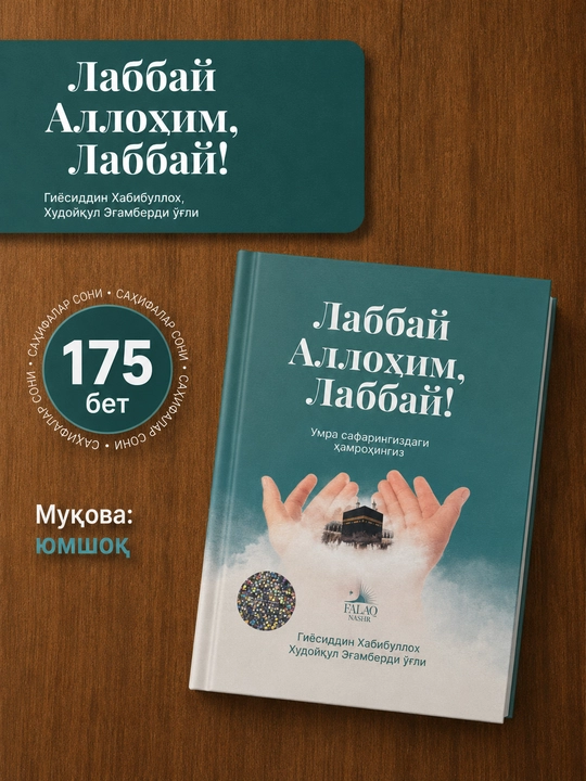 Labbay Allohim, Labbay! — Umra safaringizdagi hamrohingiz, 175 bet, yumshoq muqova - 