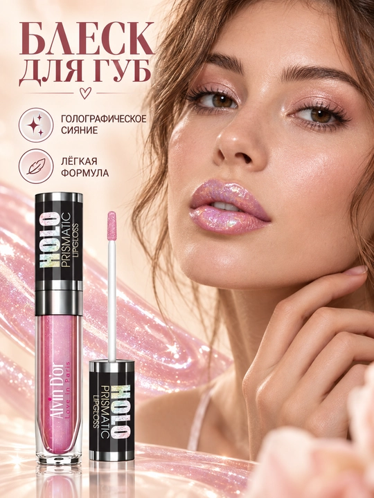 Блеск для губ Alvin D’or LG-15 Holo Prismatic, голографическое сияние