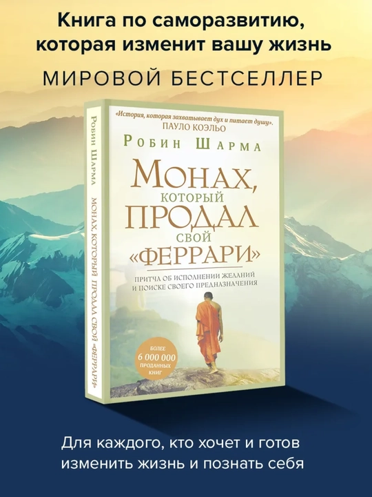 Книга «Монах, который продал свой Феррари» Робин Шарма, саморазвитие - 