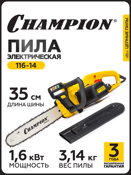 Электропила CHAMPION 116-14" 3/8-1,3-52 (1,6кВт 3,14кг) - 