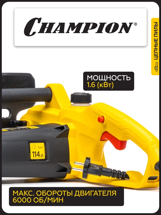 Электропила CHAMPION 116-14" 3/8-1,3-52 (1,6кВт 3,14кг)
